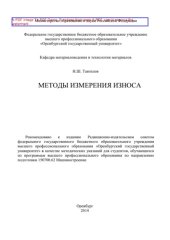 book Методы измерения износа