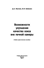 book Возможности улучшения качества кокса вне печной камеры