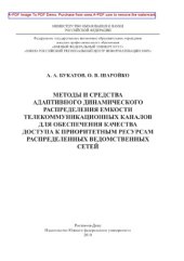 book Методы и средства адаптивного динамического распределения емкости телекоммуникационных каналов для обеспечения качества доступа к приоритетным ресурсам распределенных ведомственных сетей