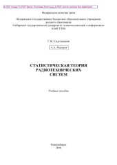 book Статистическая теория радиотехнических систем