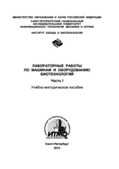 book Лабораторные работы по машинам и оборудованию биотехнологий. Часть I