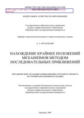 book Нахождение крайних положений механизма методом последовательных приближений