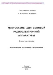 book Микросхемы для бытовой радиоэлектронной аппаратуры