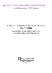 book Строительные и дорожные машины. Машины для переработки каменных материалов