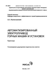 book Автоматизированный электропривод горных машин и установок