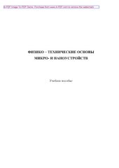 book Физико-технические основы микро- и наноустройств