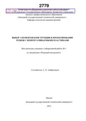 book Выбор элементов конструкции и проектирование резцов с неперетачиваемыми пластинами