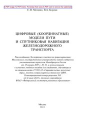 book Цифровые (координатные) модели пути и спутниковая навигация железнодорожного транспорта