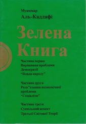 book Зелена книга