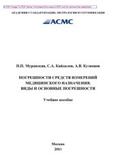 book Погрешности средств измерений медицинского назначения. Виды и основные погрешности