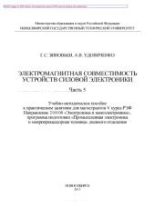 book Электромагнитная совместимость устройств силовой электроники. Часть 5