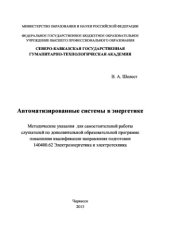 book Автоматизированные системы в энергетике