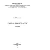 book Сварка винипласта