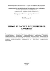 book Выбор и расчет подшипников качения