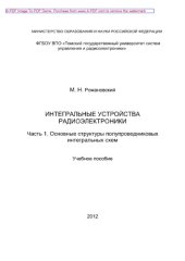 book Интегральные устройства радиоэлектроники. Часть 1. Основные структуры полупроводниковых интегральных схем