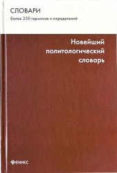 book Новейший политологический словарь