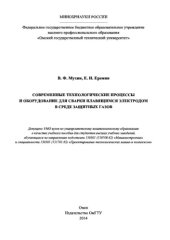 book Современные технологические процессы и оборудование для сварки плавящимся электродом в среде защитных газов