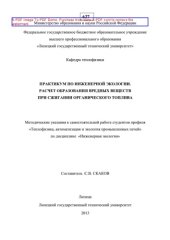 book Практикум по инженерной экологии. Расчет образования вредных веществ при сжигании органического топлива