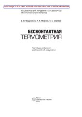 book Бесконтактная термометрия