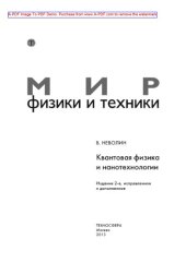 book Квантовая физика и нанотехнологии