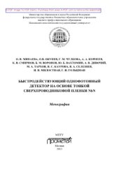 book Быстродействующий однофотонный детектор на основе тонкой сверхпроводниковой пленки NbN