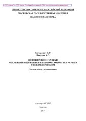 book Основы робототехники. Механизмы выдвижения и поворота робота-погрузчика с пневмоприводом