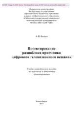 book Проектирование радиоблока приемника цифрового телевизионного вещания