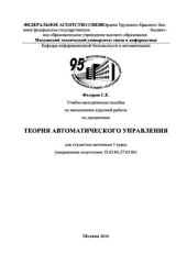 book Учебно-методическое пособие по выполнению курсовой работы по дисциплине Теория автоматического управления