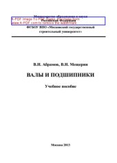 book Валы и подшипники