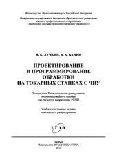 book Проектирование и программирование обработки на токарных станках с ЧПУ