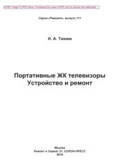 book Портативные ЖК телевизоры. Устройство и ремонт
