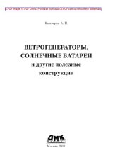 book Ветрогенераторы, солнечные батареи и другие полезные конструкции