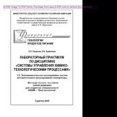 book Лабораторный практикум по дисциплине «Системы управления химико-технологическими процессами». Методическое пособие для студентов специальностей 240900 – "Биотехнология". Часть 2