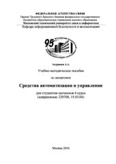 book Учебно-методическое пособие по дисциплине Средства автоматизации и управления