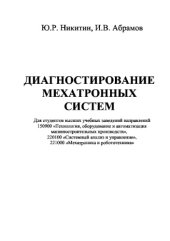 book Диагностирование мехатронных систем