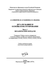 book Детали машин и основы конструирования. Часть 1. Механические передачи