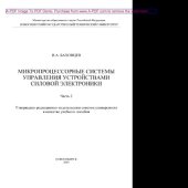 book Микропроцессорные системы управления устройствами силовой электроники. Часть 2