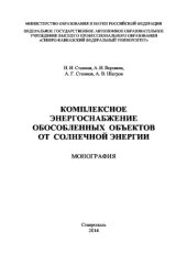 book Комплексное энергоснабжение обособленных объектов от солнечной энергии