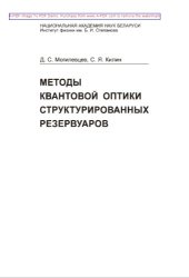 book Методы квантовой оптики структурированных резервуаров