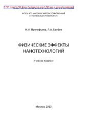 book Физические эффекты нанотехнологий