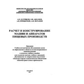 book Расчет и конструирование машин и аппаратов пищевых производств. Практикум