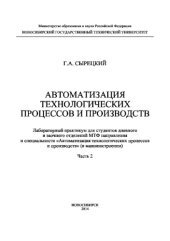 book Автоматизация технологических процессов и производств. Часть 2