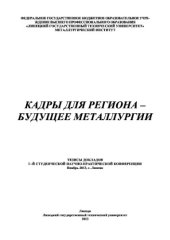book Кадры для региона – будущее металлургии