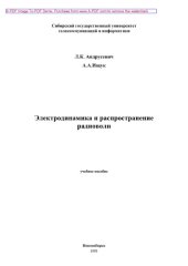 book Электродинамика и распространение радиоволн