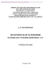 book Практическая телефония. Основы построения цифровых АТС