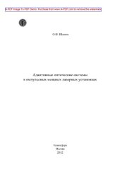 book Адаптивные оптические системы в импульсных мощных лазерных установках