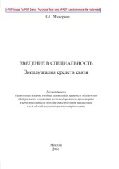 book Введение в специальность «Эксплуатация средств связи»
