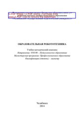 book Образовательная робототехника