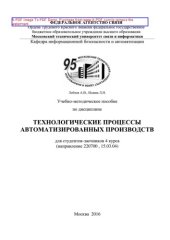 book Учебно-методическое пособие по дисциплине Технологические процессы автоматизированных производств