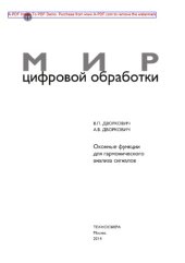 book Оконные функции для гармонического анализа сигналов